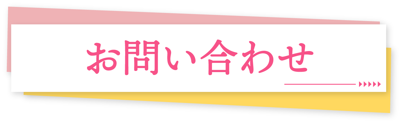 お問い合わせフォーム