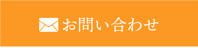 メールでお問い合わせ